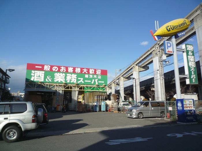 スーパー　業務スーパー（スーパー）まで500m