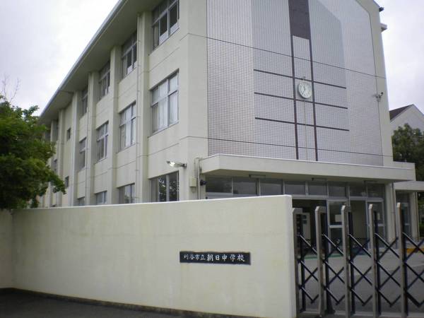 中学校　朝日中学校（中学校）まで1000m