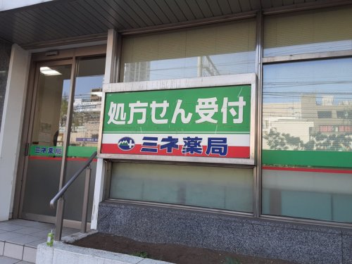 ドラックストア　ミネ薬局 大森店（ドラッグストア）まで117m