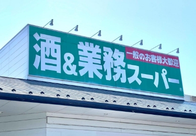 スーパー　業務スーパー 常盤平店（スーパー）まで1074m