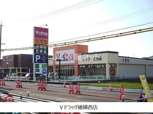 ドラックストア　Vドラッグ 穂積西店（ドラッグストア）まで415m