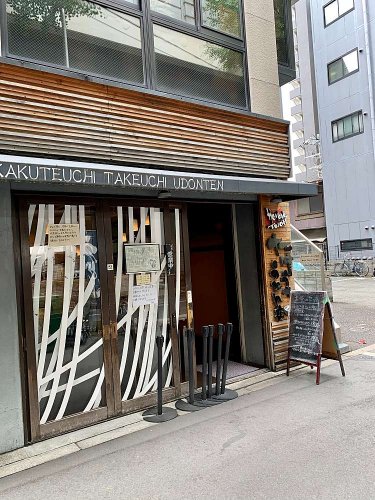 飲食店　たけうちうどん店（飲食店）まで143m