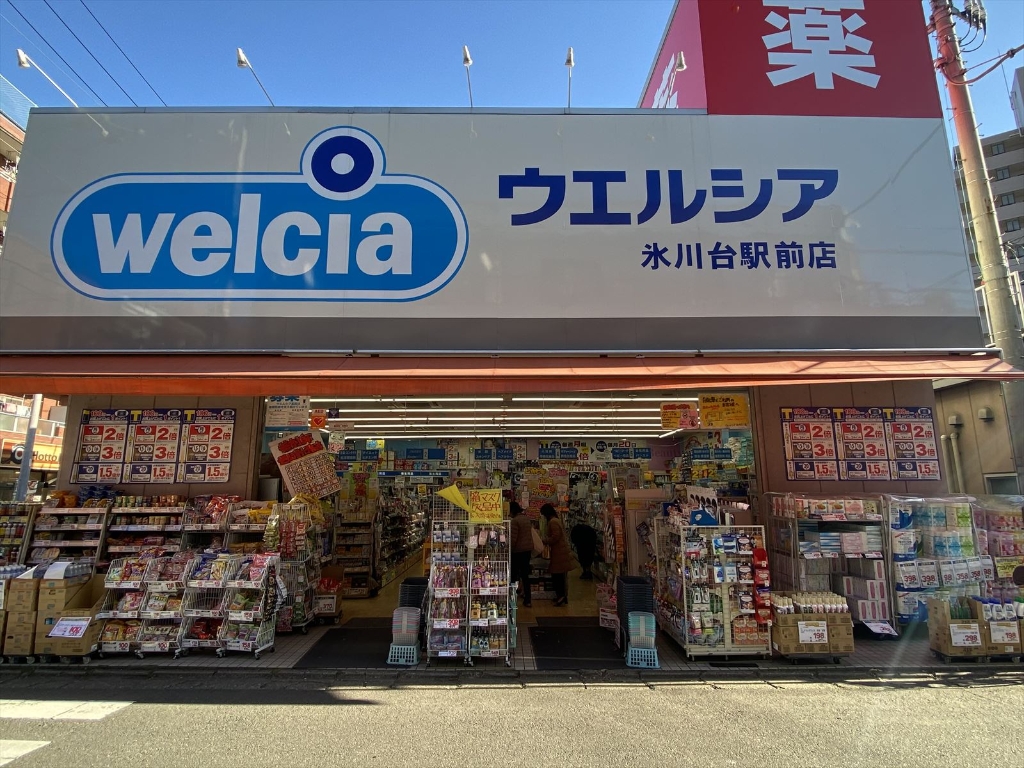 ドラックストア　ウエルシア氷川台駅前店（ドラッグストア）まで433m