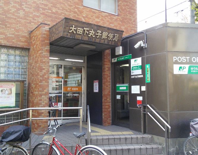 郵便局　大田下丸子郵便局（郵便局）まで319m