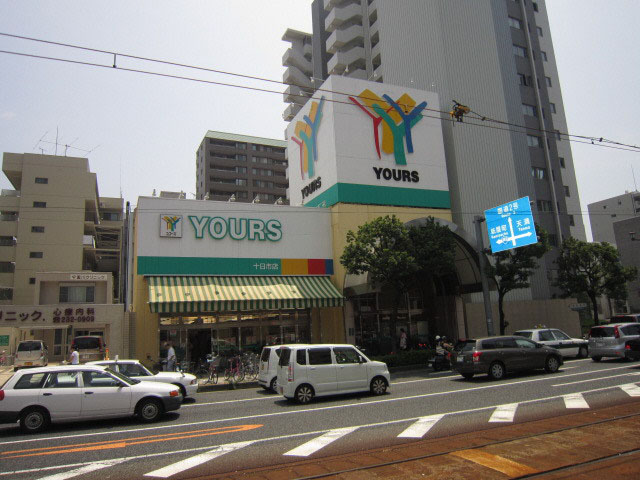 スーパー　ユアーズ十日市店（スーパー）まで398m