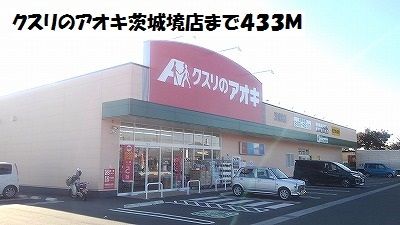 ドラックストア　クスリのアオキ茨城境店（ドラッグストア）まで433m