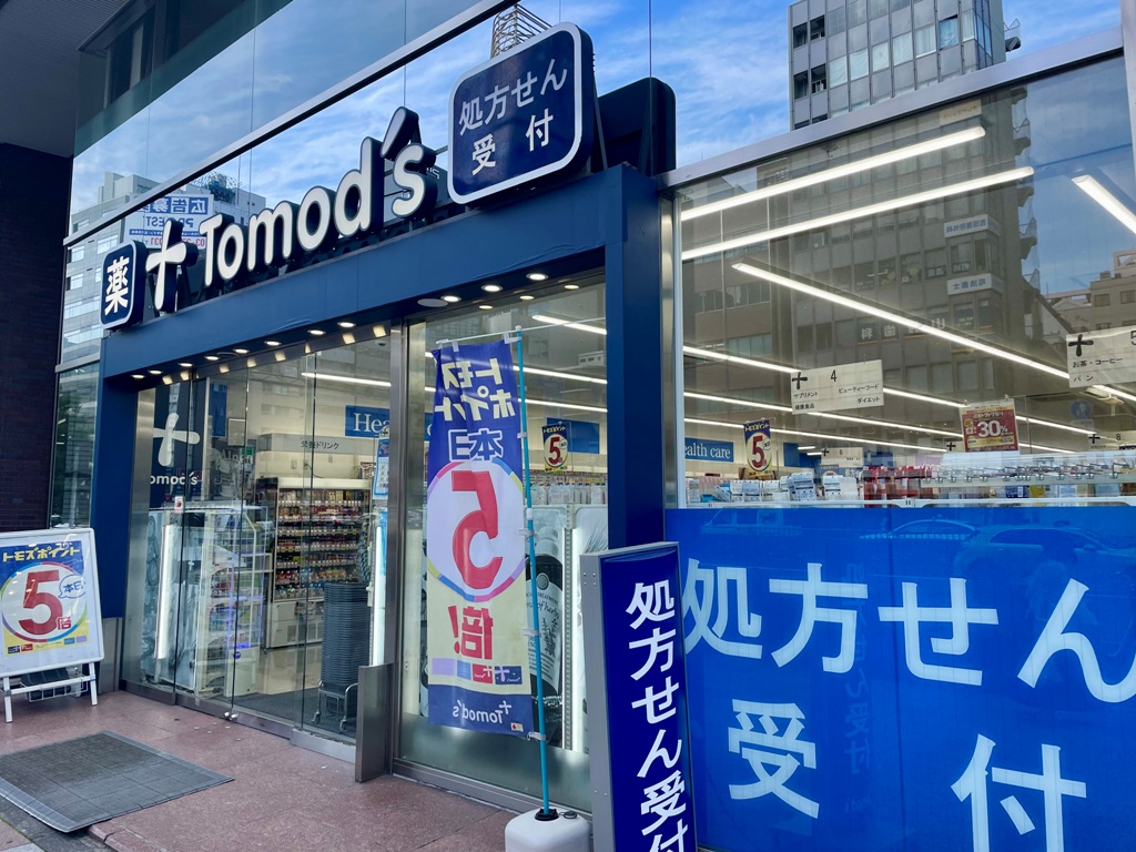 ドラックストア　トモズ五反田店（ドラッグストア）まで276m