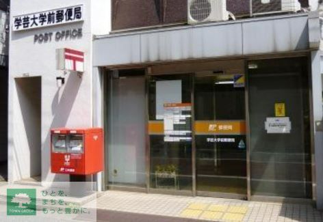 郵便局　学芸大学前郵便局（郵便局）まで560m