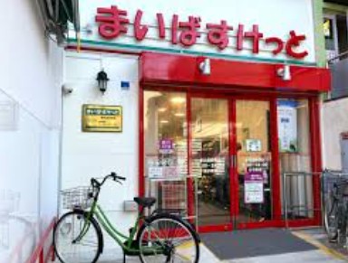 スーパー　まいばすけっと東向島駅前店（スーパー）まで462m