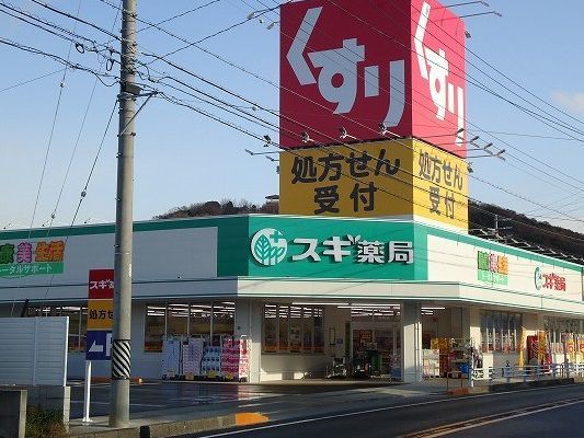 ドラックストア　スギ薬局熊味店（ドラッグストア）まで900m
