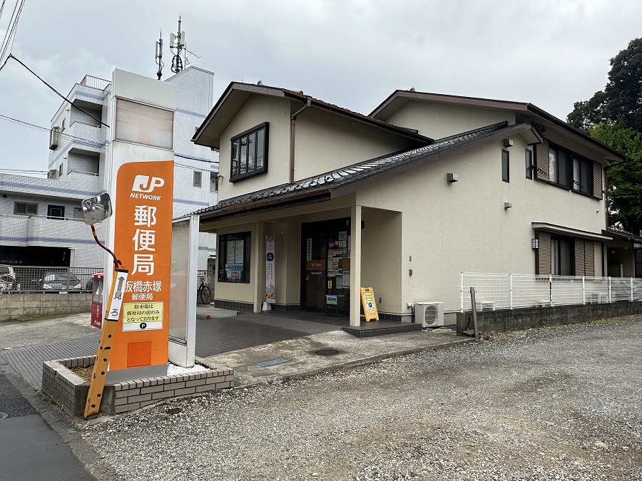 郵便局　板橋赤塚郵便局（郵便局）まで589m