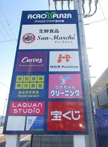 その他　アクロスプラザ荒井東（その他）まで1076m