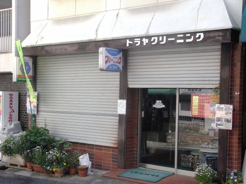 その他　トラヤクリーニング（その他）まで206m