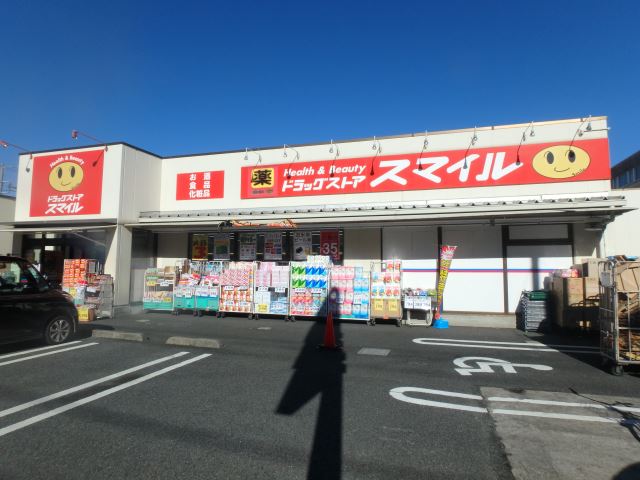 ドラックストア　スマイル（ドラッグストア）まで430m