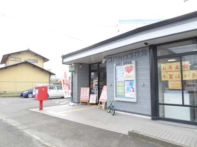 郵便局　瀬戸山口郵便局（郵便局）まで590m