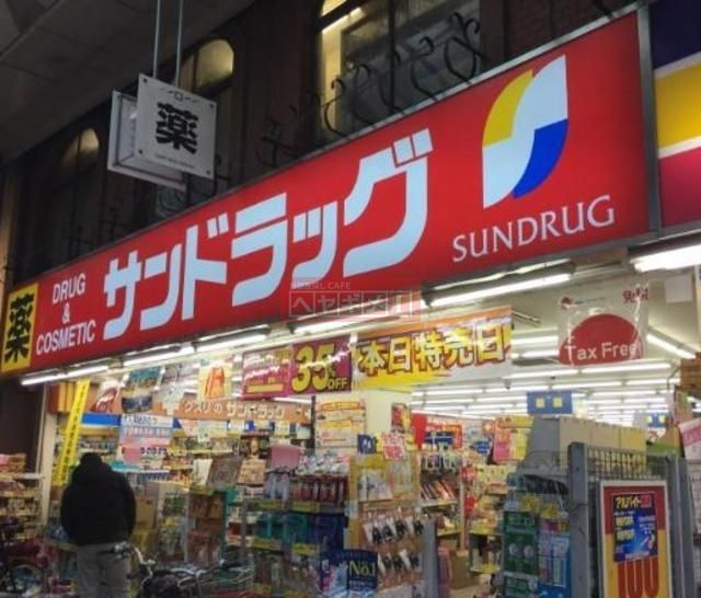 ドラックストア　サンドラッグ大山ハッピーロード店（ドラッグストア）まで243m