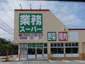 スーパー　業務スーパー 天童店（スーパー）まで629m