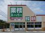 スーパー　業務スーパー 天童店（スーパー）まで629m
