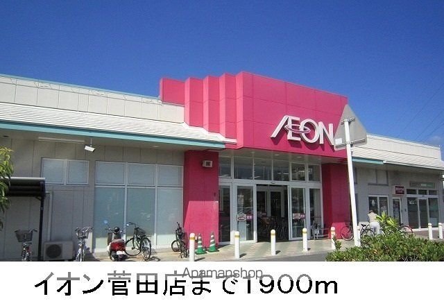 スーパー　イオン管田店（スーパー）まで1900m