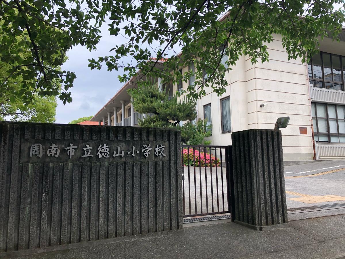 小学校　徳山小学校（小学校）まで750m