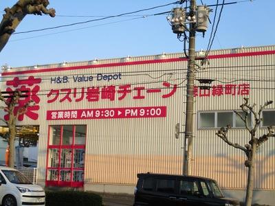 ドラックストア　クスリ岩崎チェーン徳山緑町店（ドラッグストア）まで1164m