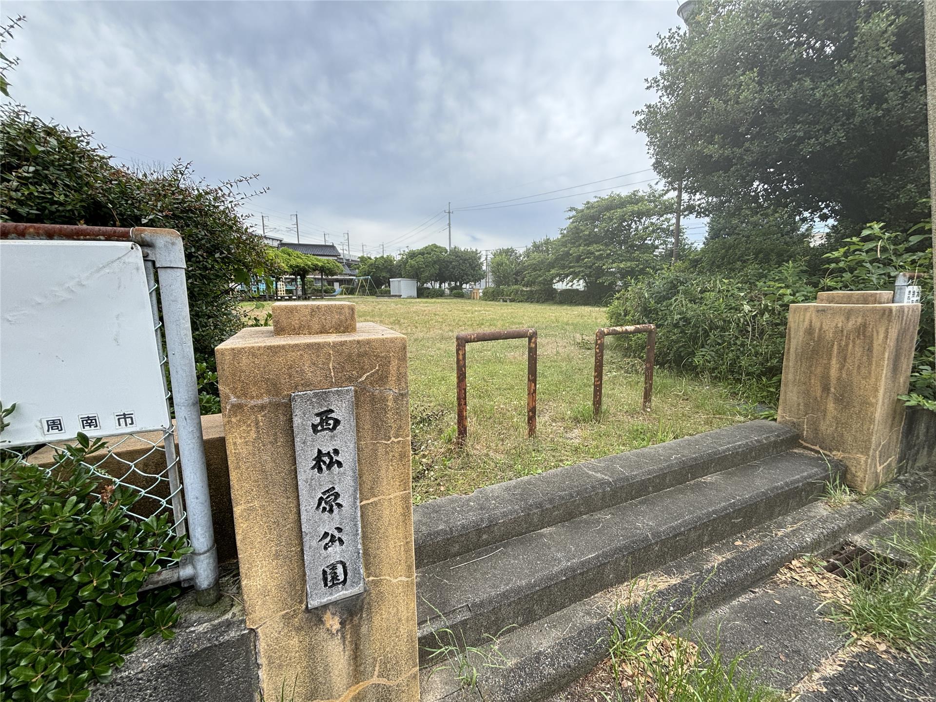 公園　西松原緑地（公園）まで1566m