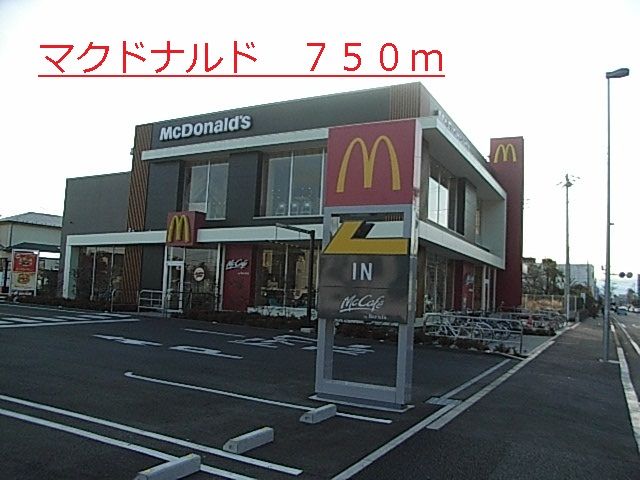 飲食店　マクドナルド（飲食店）まで750m