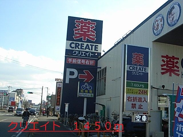 ドラックストア　クリエイト（ドラッグストア）まで1450m