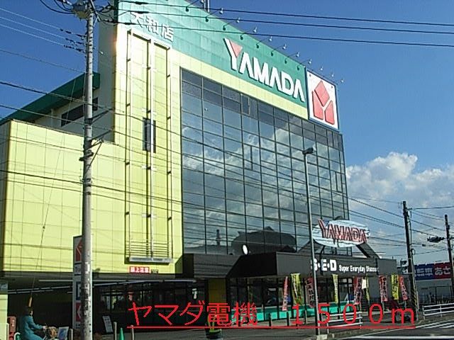 その他　ヤマダ電機（その他）まで1500m