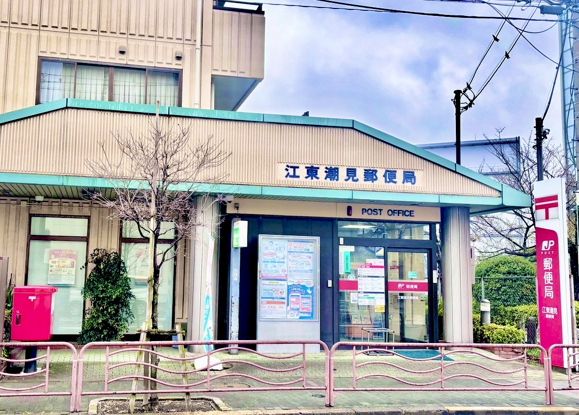 郵便局　江東潮見郵便局（郵便局）まで292m
