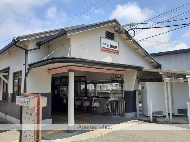 その他　南海羽倉崎駅様（その他）まで550m