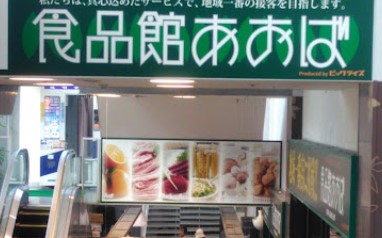スーパー　食品館あおば 新羽店（スーパー）まで405m