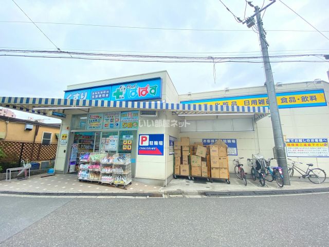 ドラックストア　どらっぐぱぱす下落合店（ドラッグストア）まで180m