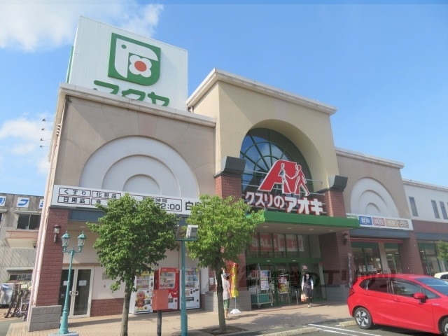 ドラックストア　クスリのアオキ白鳥店（ドラッグストア）まで1200m