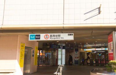 その他　茗荷谷駅(東京メトロ 丸ノ内線)（その他）まで1200m