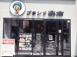 その他　ブランド楽市鶴見店（その他）まで486m