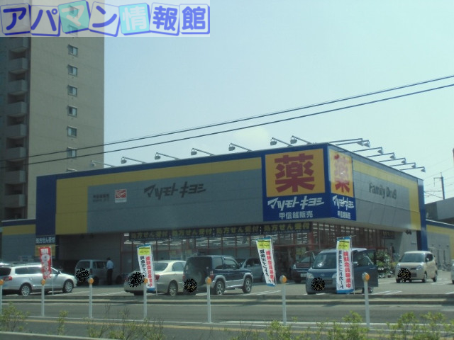 ドラックストア　マツモトキヨシ近江店（ドラッグストア）まで635m