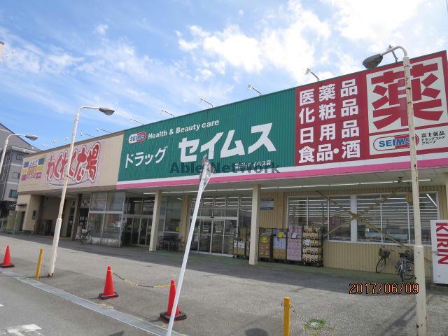 ドラックストア　ドラッグセイムス福王台バイパス店（ドラッグストア）まで780m