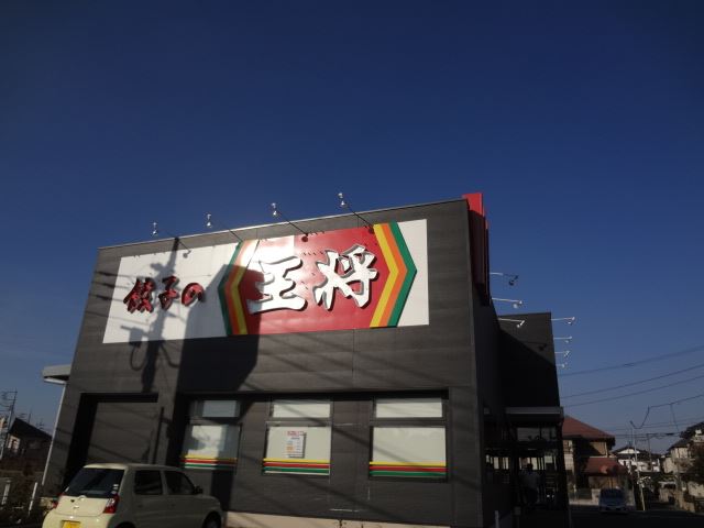 飲食店　餃子の王将（飲食店）まで800m