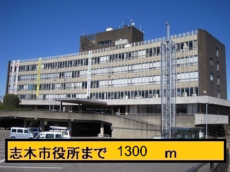 役所　志木市役所（役所）まで1300m