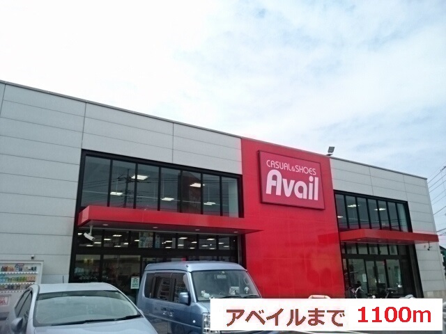 その他　アベイル（その他）まで1100m