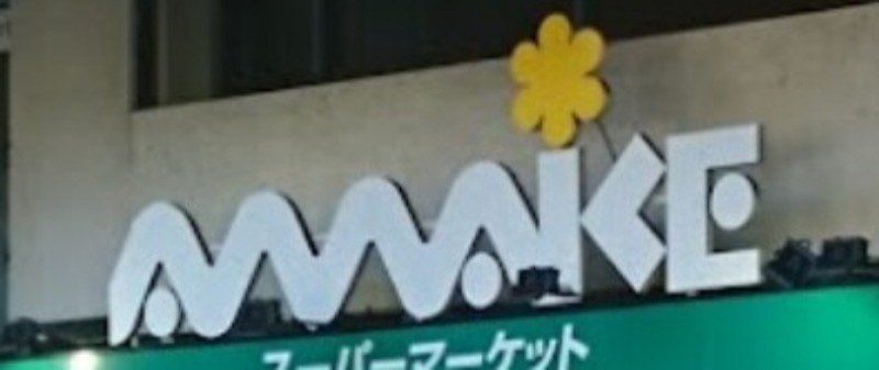 スーパー　スーパーあまいけ下連雀店（スーパー）まで525m
