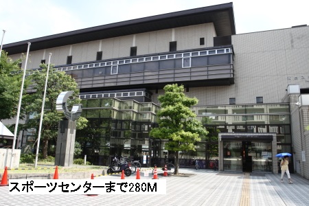 その他　スポーツセンター（その他）まで280m