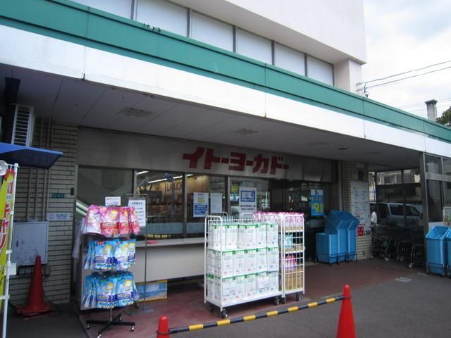 スーパー　イトーヨーカドー（スーパー）まで350m