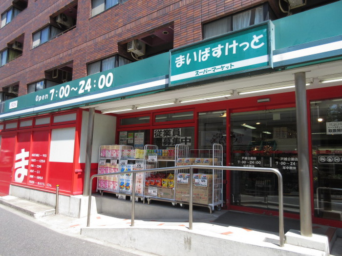 スーパー　まいばすけっと戸越公園店（スーパー）まで249m