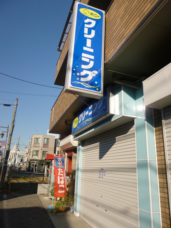 その他　ポニークリーニング（その他）まで550m