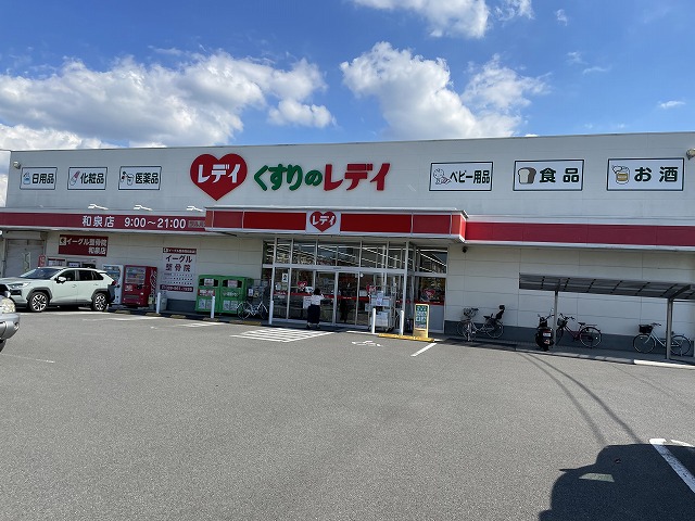 ドラックストア　くすりのレデイ和泉店（ドラッグストア）まで329m