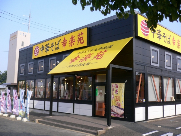 その他　幸楽苑ひたちなか店（その他）まで1847m