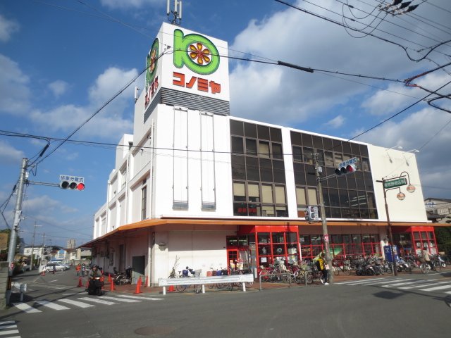 スーパー　コノミヤ牧野店（スーパー）まで380m