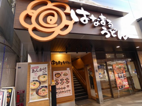 飲食店　はなまるうどん 横浜西口パルナード店（飲食店）まで1416m